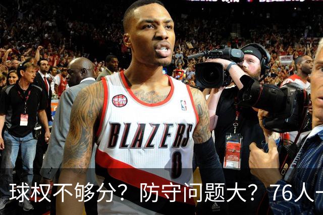 球权不够分？防守问题大？76人一战让所有质疑者闭嘴，也让詹姆斯打破魔咒
