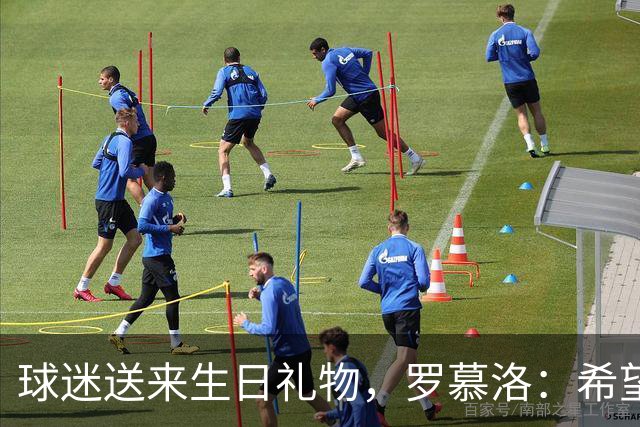球迷送来生日礼物，罗慕洛：希望有一天能回报这份爱