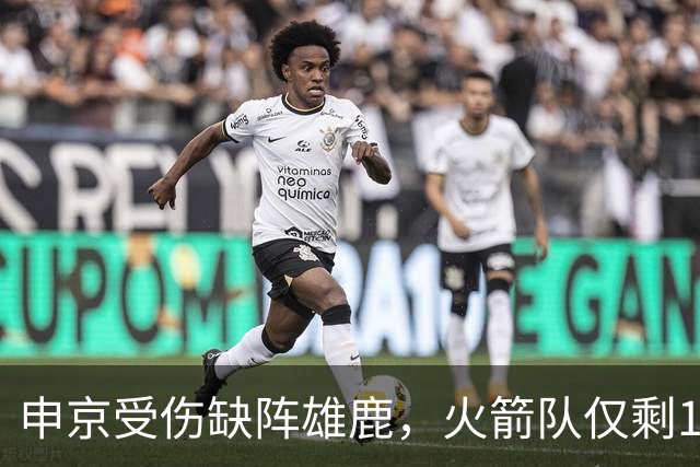 申京受伤缺阵雄鹿，火箭队仅剩1+2中锋，或重启五小阵容，阿门需挑起大梁