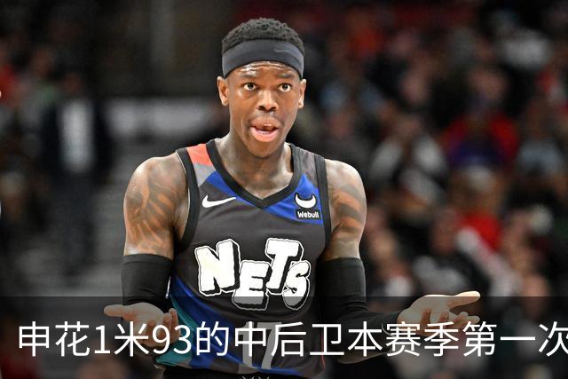 申花1米93的中后卫本赛季第一次主场首发 1米95的高中锋盖伊 还有出场机会吗