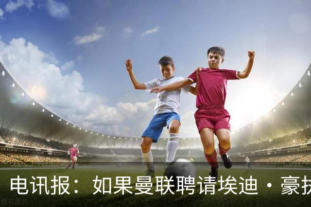 电讯报：如果曼联聘请埃迪·豪执教，纽卡将获得300万英镑补偿金