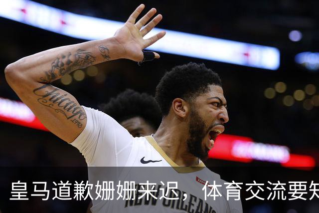 皇马道歉姗姗来迟，体育交流要知敬畏，相互尊重才是交往之道