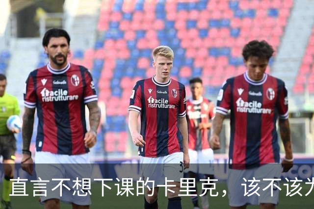直言不想下课的卡里克，该不该为曼联惨败“背锅”？