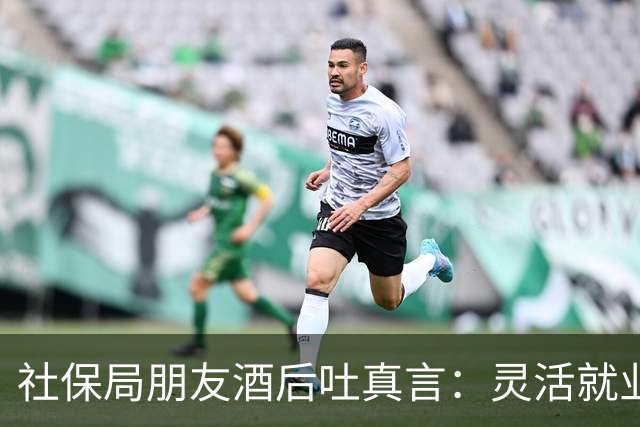 社保局朋友酒后吐真言：灵活就业交社保，这5个坑千万别踩