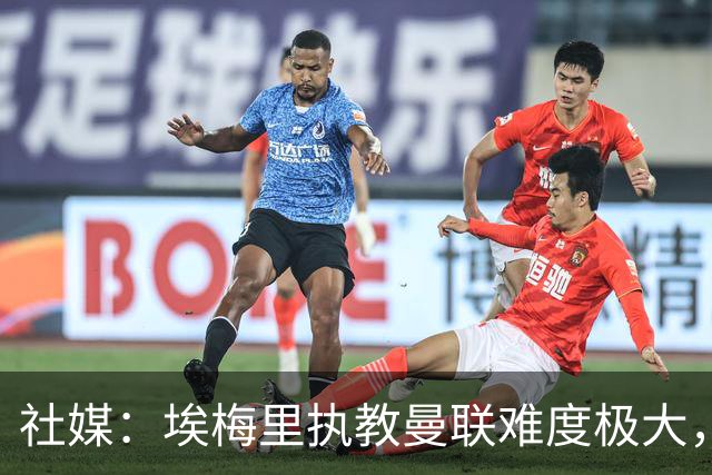 社媒：埃梅里执教曼联难度极大，仅靠高薪很难打动他