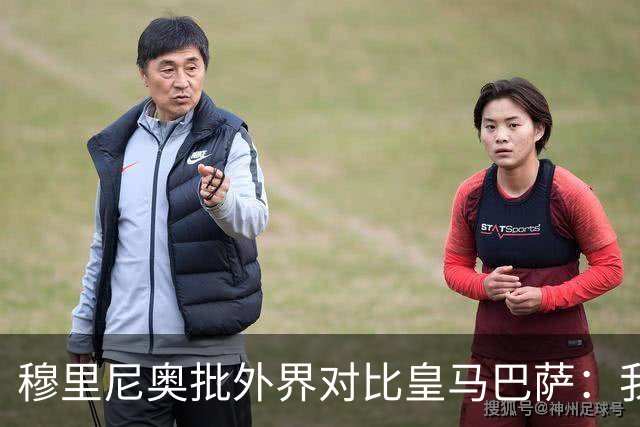穆里尼奥批外界对比皇马巴萨：我们合练才1个半到2个月