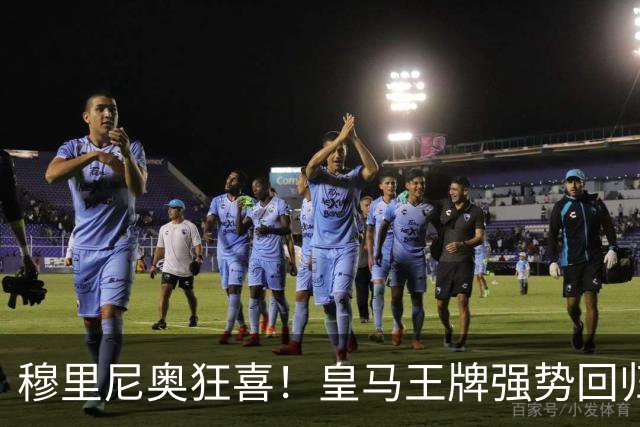 穆里尼奥狂喜！皇马王牌强势回归！伯纳乌迎来强心剂
