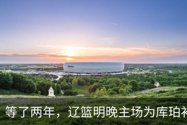 等了两年，辽篮明晚主场为库珀补发23-24赛季总冠军戒指