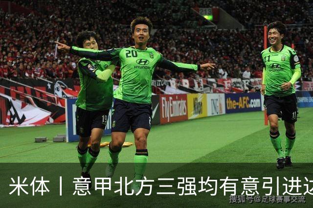 米体丨意甲北方三强均有意引进达洛特