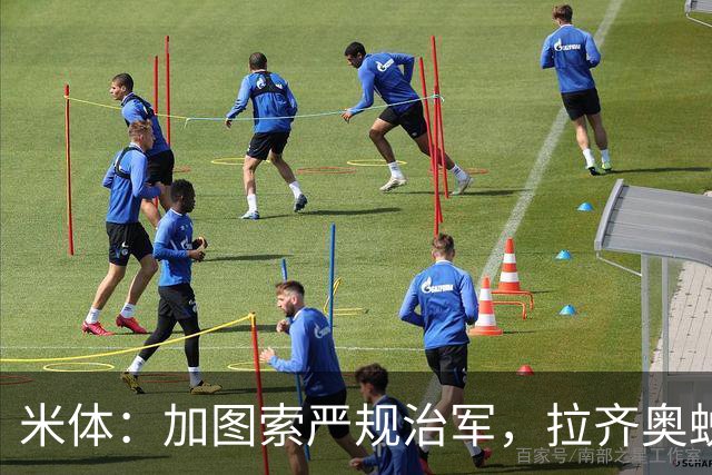 米体：加图索严规治军，拉齐奥蜕变巨轮