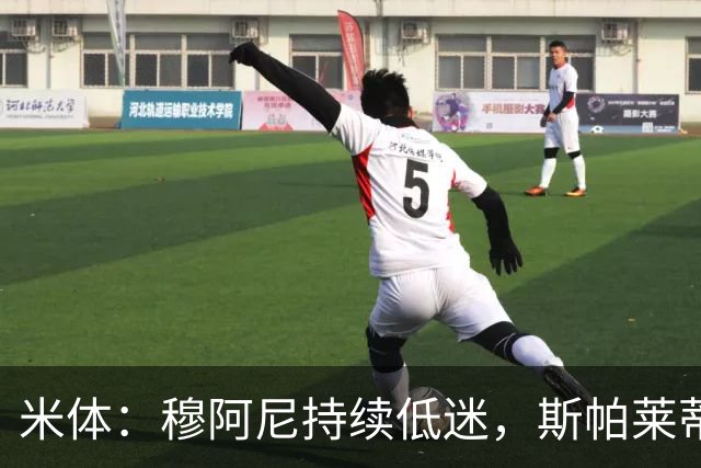 米体：穆阿尼持续低迷，斯帕莱蒂依旧力挺