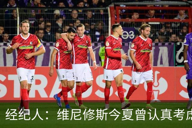 经纪人：维尼修斯今夏曾认真考虑阿森纳，但心在皇马