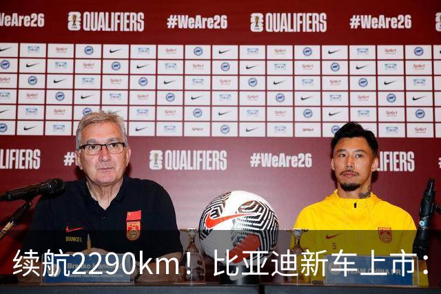 续航2290km！比亚迪新车上市：10月27日正式开卖