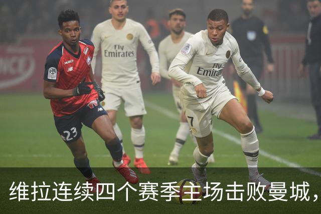 维拉连续四个赛季主场击败曼城，送对手本赛季英超首败