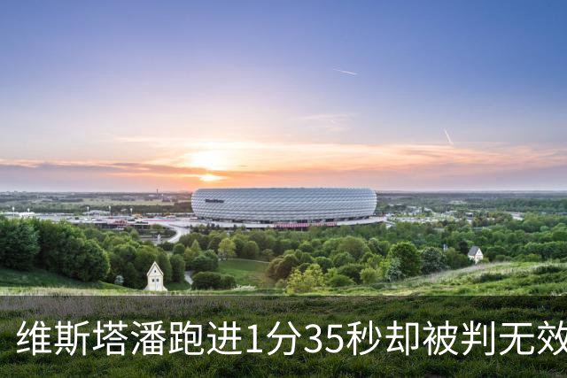 维斯塔潘跑进1分35秒却被判无效！勒克莱尔0.084秒优势登顶美国站一练