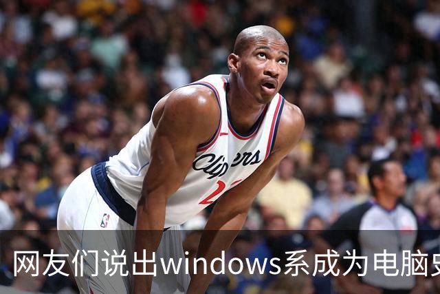 网友们说出windows系成为电脑史最伟 大发明原因，因为足够人性化
