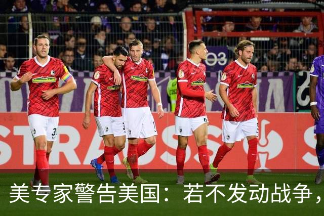 美专家警告美国：若不发动战争，与中国搞零和博弈，是一个大错误