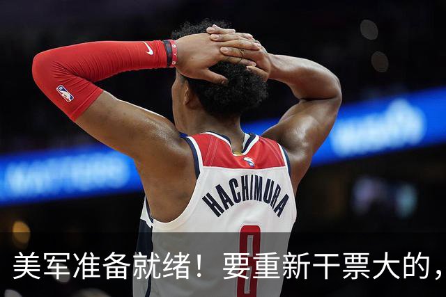 美军准备就绪！要重新干票大的，特朗普下令动手前，中方站了出来