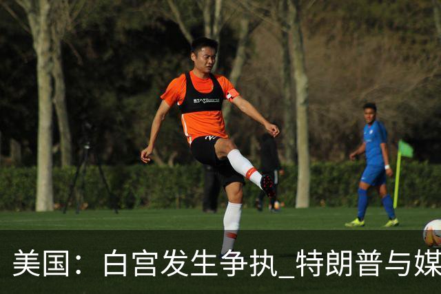 美国：白宫发生争执 特朗普与媒体关系再趋紧张