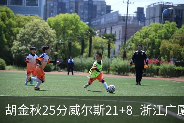 胡金秋25分威尔斯21+8 浙江广厦客场险胜福建