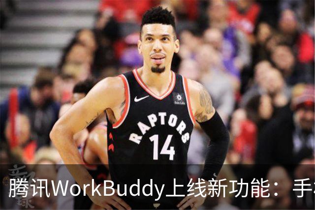 腾讯WorkBuddy上线新功能：手机就能直接接管电脑