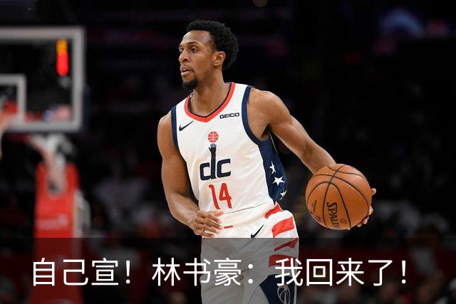 自己宣！林书豪：我回来了！