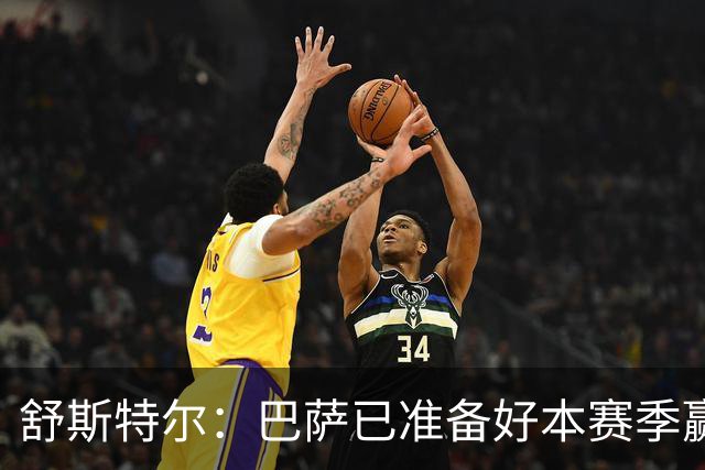 舒斯特尔：巴萨已准备好本赛季赢得欧冠，但必须在防守方面下功夫
