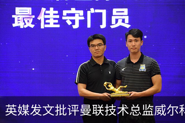 英媒发文批评曼联技术总监威尔科克斯：缺乏领导力与担当
