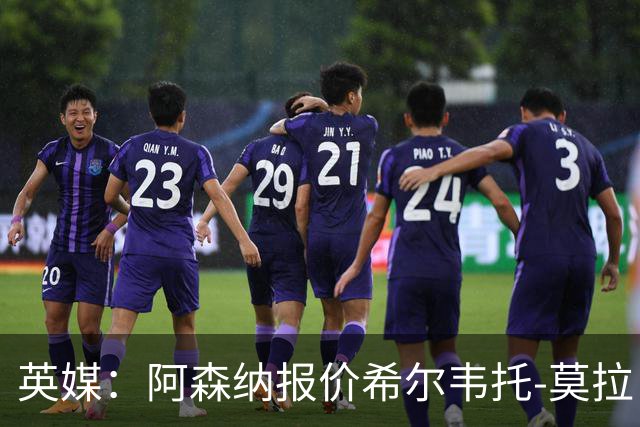 英媒：阿森纳报价希尔韦托-莫拉；阿尔瓦雷斯1月离队无望