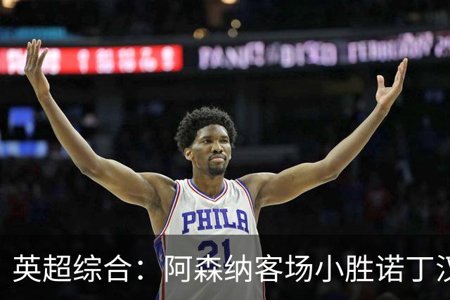 英超综合：阿森纳客场小胜诺丁汉森林