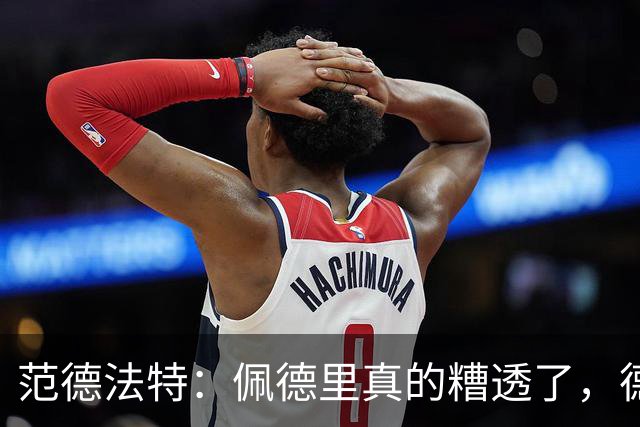 范德法特：佩德里真的糟透了，德容没有必要害怕竞争