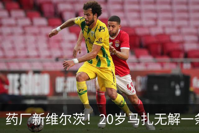 药厂新维尔茨！20岁马扎无解一条龙助攻+传射，3球3助身价5000万
