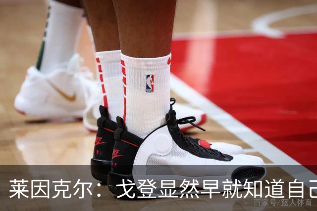 莱因克尔：戈登显然早就知道自己要去西班牙，所以提前学习了语言