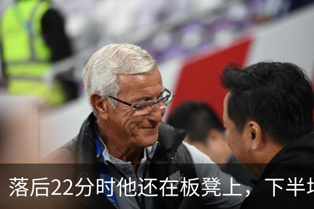 落后22分时他还在板凳上，下半场19分改写揭幕战