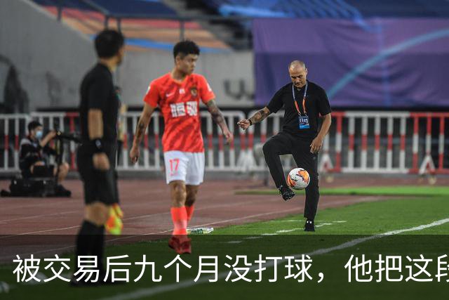 被交易后九个月没打球，他把这段日子当成了自己的休赛季