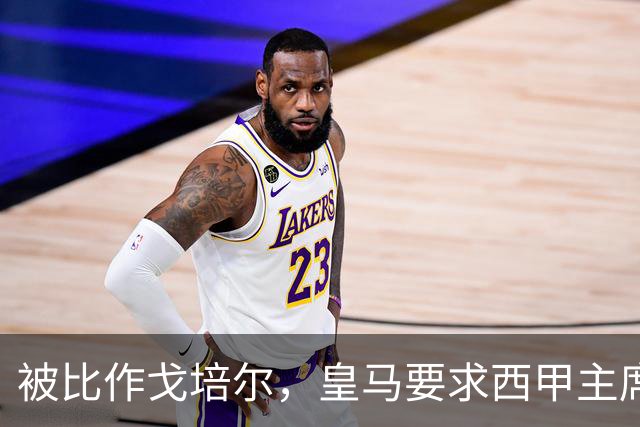 被比作戈培尔，皇马要求西甲主席立即辞职