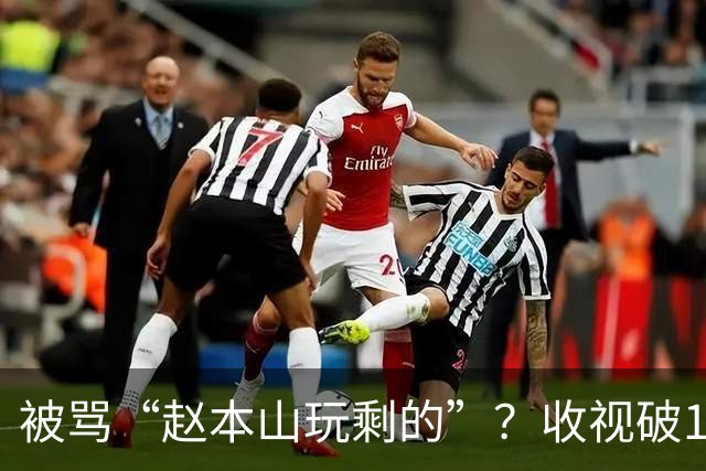 被骂“赵本山玩剩的”？收视破1，这部剧是东北喜剧的复兴