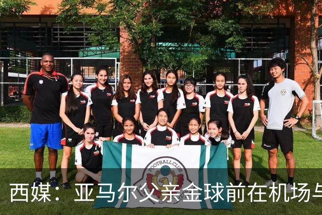 西媒：亚马尔父亲金球前在机场与人冲突 朝人脸吐口水+抄凳子打人