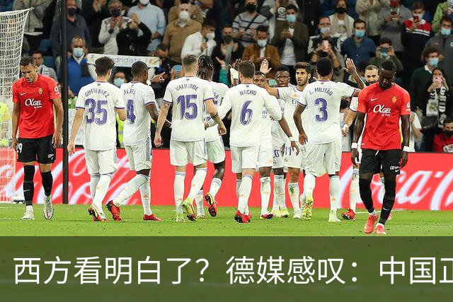 西方看明白了？德媒感叹：中国正像当年的美国一样，悄悄接管世界