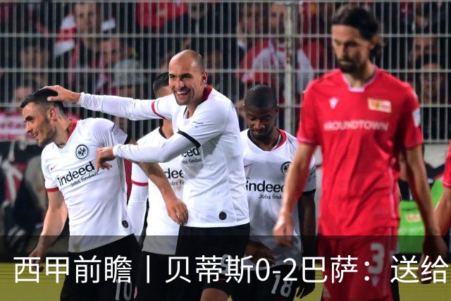 西甲前瞻丨贝蒂斯0-2巴萨：送给巴萨赛季首败，圆神主导