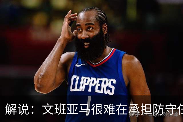 解说：文班亚马很难在承担防守任务的情况下 保持满状态的续航