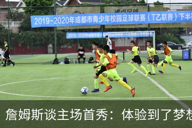 詹姆斯谈主场首秀：体验到了梦想中的一切 被嘘是我们活该