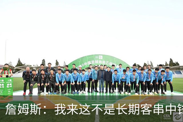詹姆斯：我来这不是长期客串中锋，我们队里有恩比德