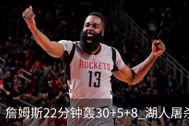 詹姆斯22分钟轰30+5+8 湖人屠杀鹈鹕晋级决赛