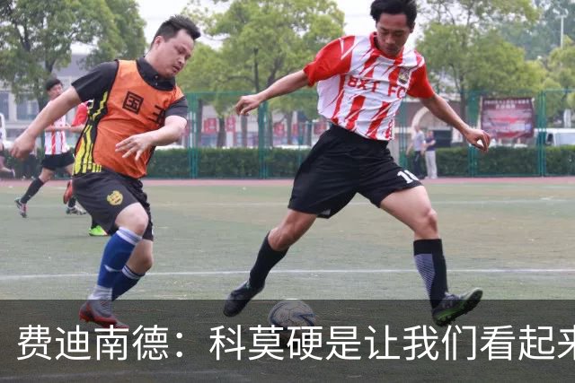 费迪南德：科莫硬是让我们看起来像是靠抽签才混进欧冠的球队