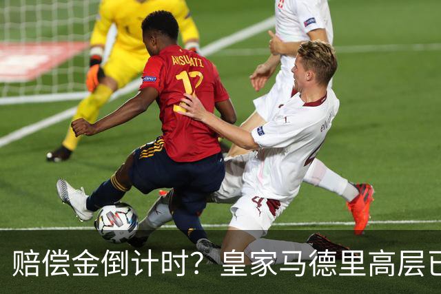 赔偿金倒计时？皇家马德里高层已经对穆里尼奥失去耐心