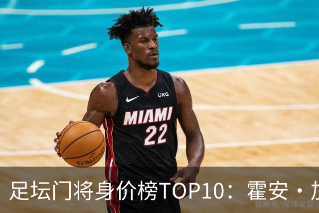 足坛门将身价榜TOP10：霍安·加西亚、多纳鲁马并列领跑
