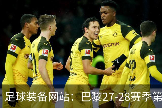 足球装备网站：巴黎27-28赛季第三球衣将采用深红色设计