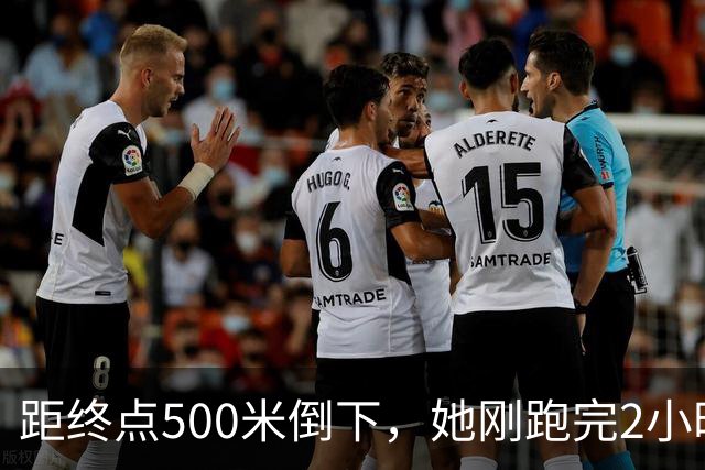 距终点500米倒下，她刚跑完2小时56分的全马