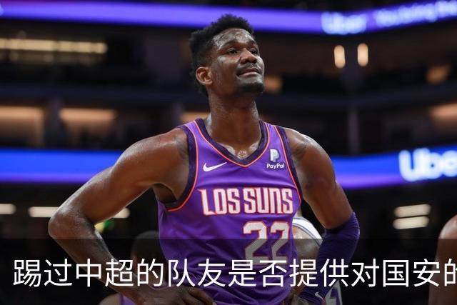 踢过中超的队友是否提供对国安的建议？全北球员：没有特别说